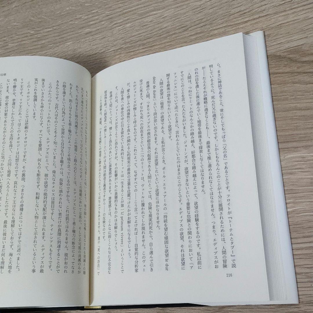 【ジャック・ラカン】精神分析の四基本概念・精神分析の倫理 　上下巻　３冊まとめ