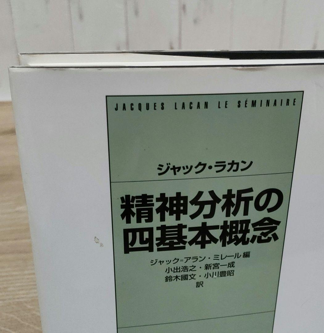 【ジャック・ラカン】精神分析の四基本概念・精神分析の倫理 　上下巻　３冊まとめ