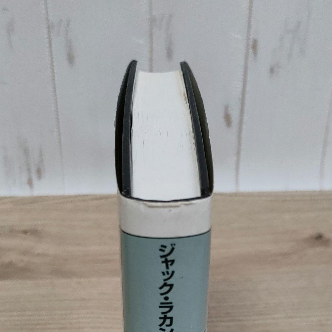 【ジャック・ラカン】精神分析の四基本概念・精神分析の倫理 　上下巻　３冊まとめ