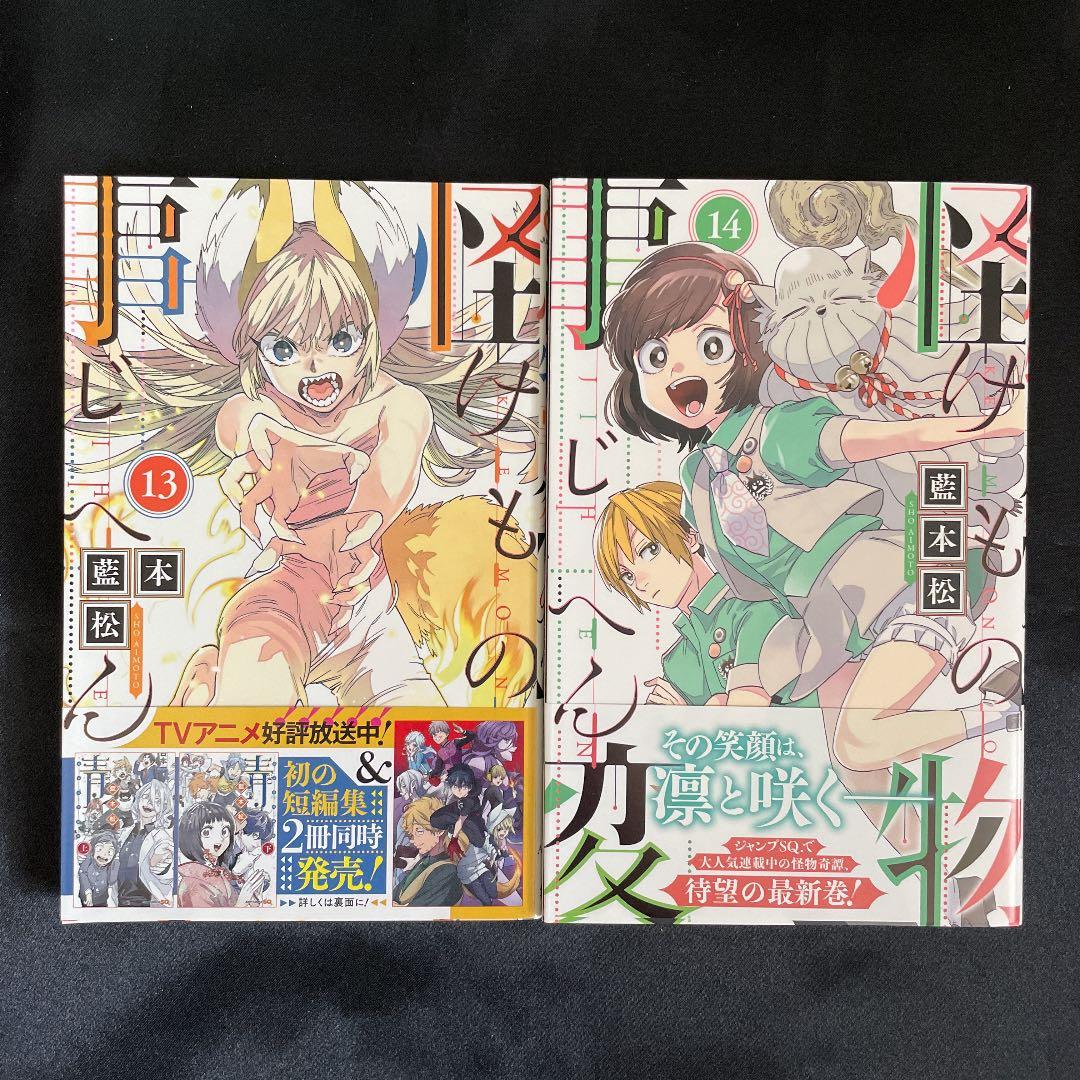 怪物事変 1〜14巻　セット