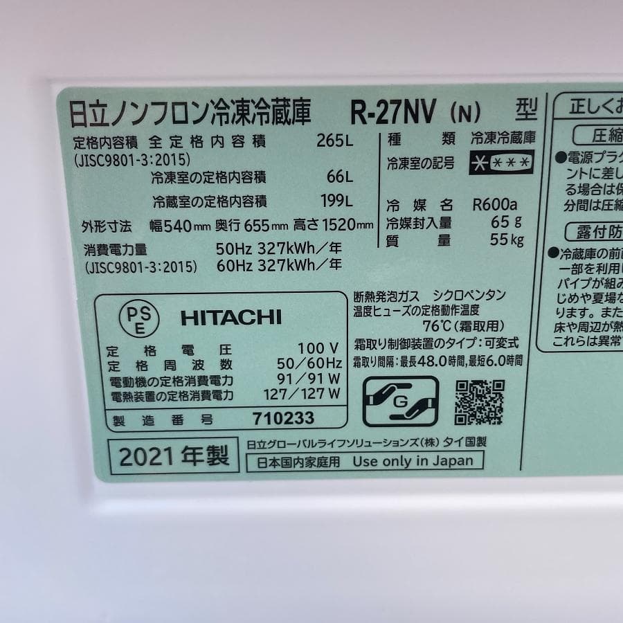 2021年製■日立 3ドア冷蔵庫 265L まんなか野菜室 R-27NV-N