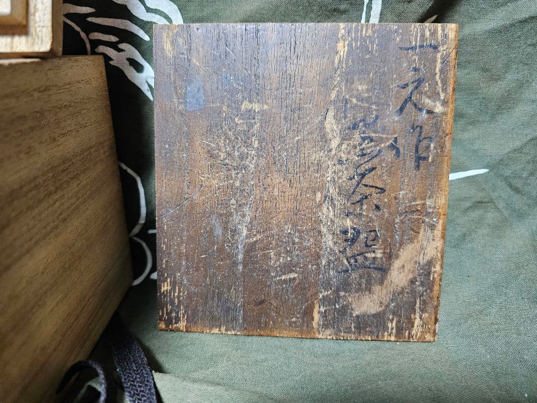 光悦写し 玉水焼黒楽茶碗　一元作 任土斎 円能斎花押