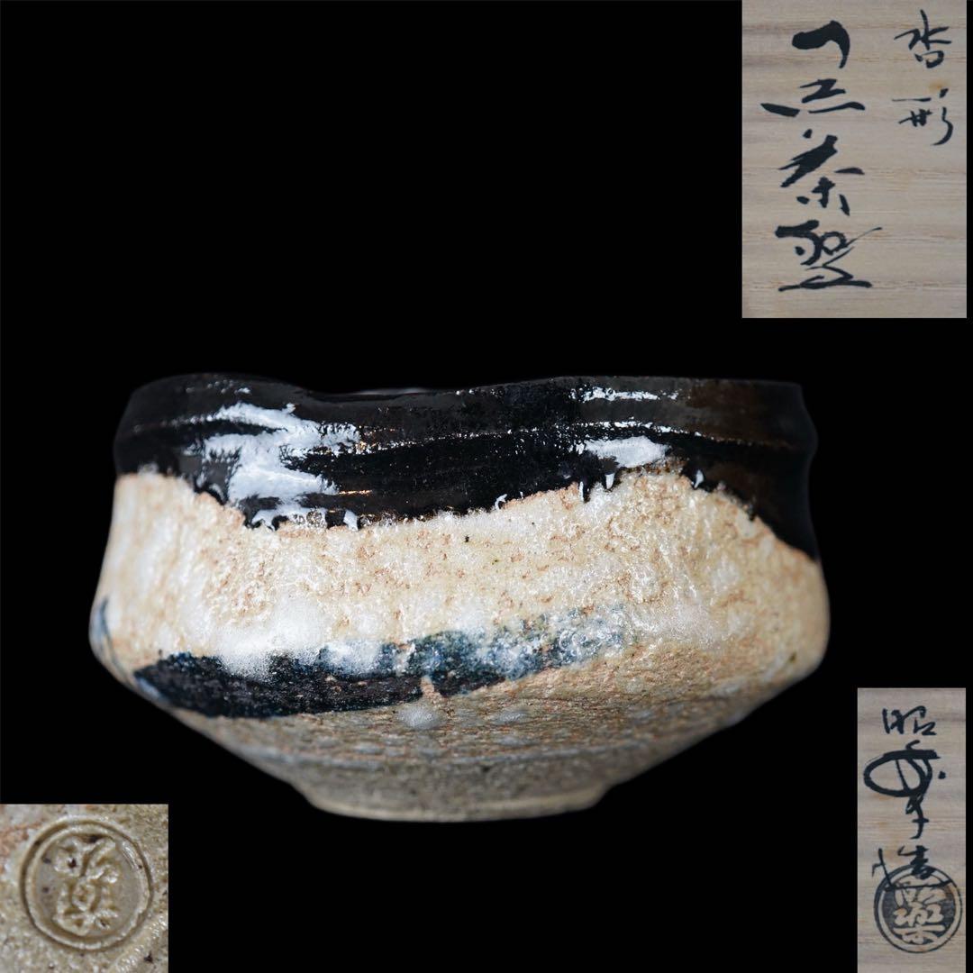 三代 佐々木昭楽 沓形 黒茶碗 共箱 蓋無し 共布 茶道具