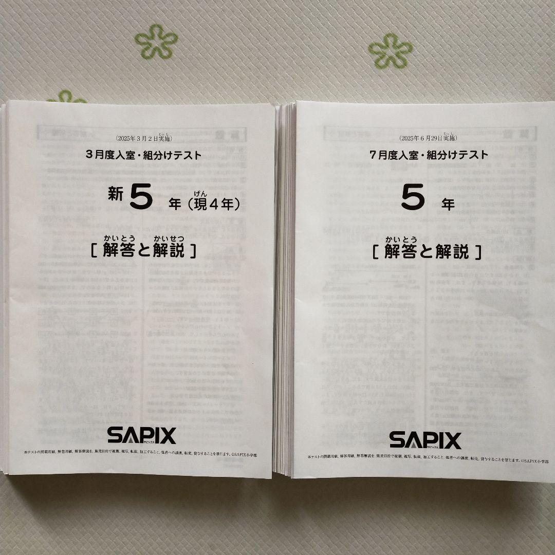 サピックス 2025年 新5年生　3月度組分けテスト　マンスリー確認 入室　小5