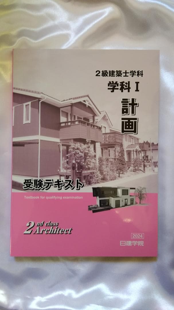 2024年度(令和6年) 日建学院の2級建築士学科教材セット 新品・未使用