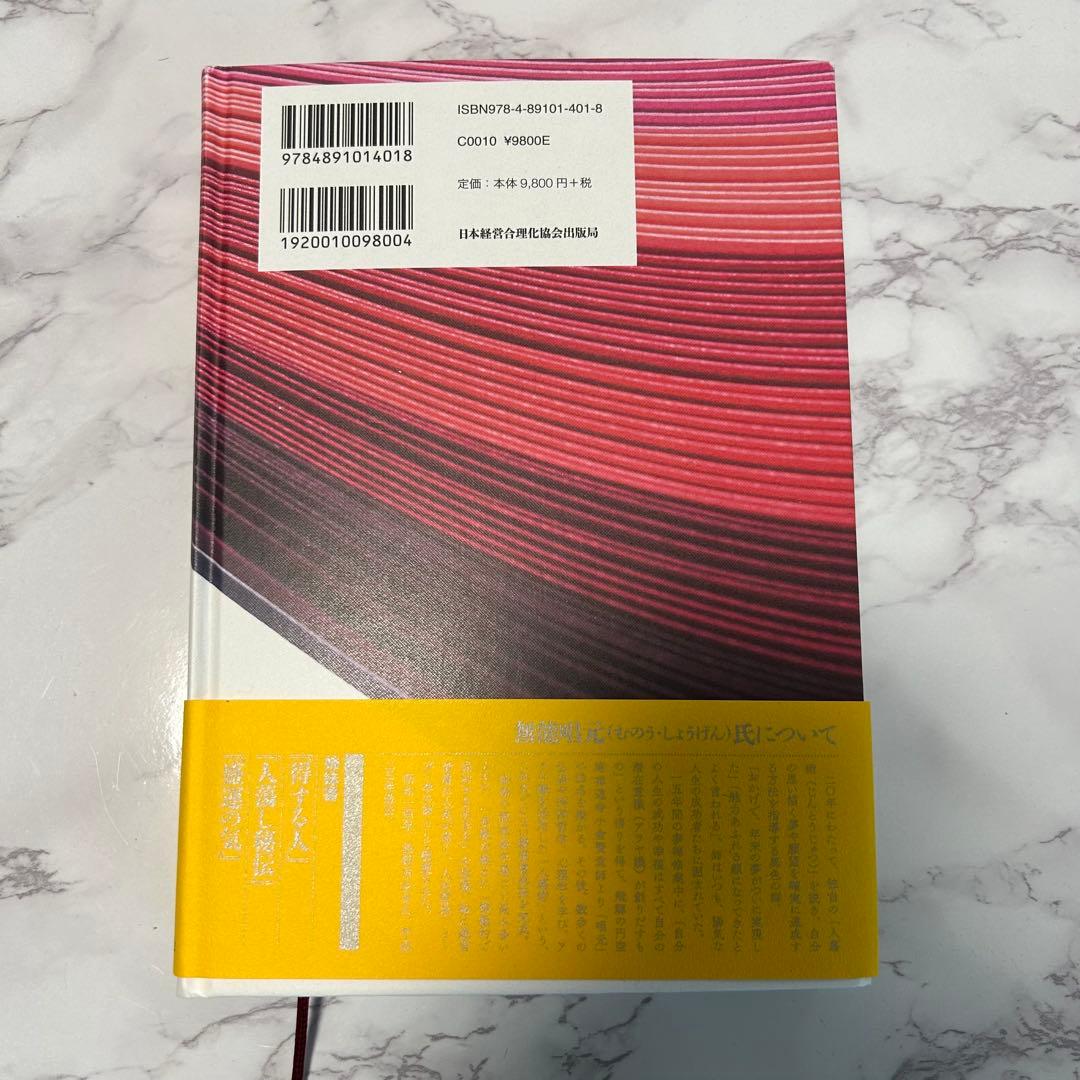 人蕩し術 無能唱元著【美品】