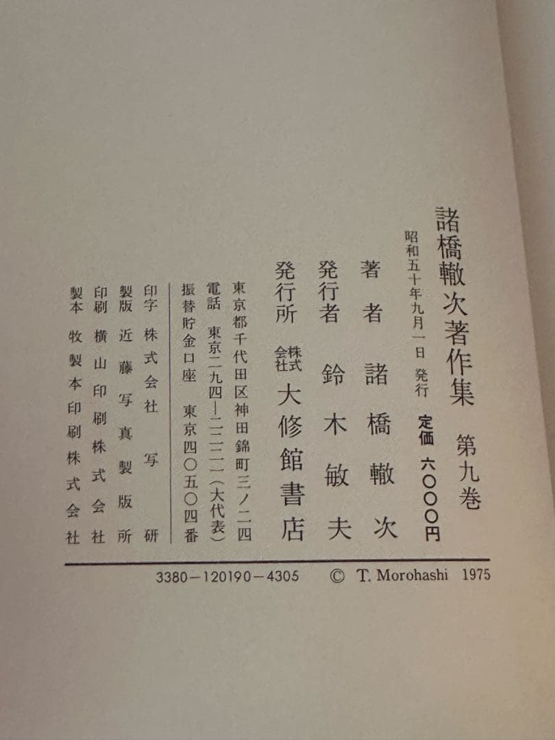 諸橋轍次著作集 全10巻揃 大修館書店 論語 中国思想 漢学