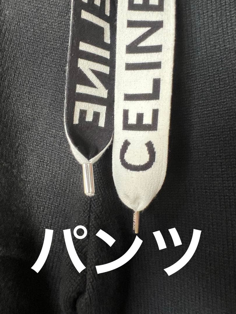 セリーヌ　celine パンツ　カシミア　ジョガーパンツ