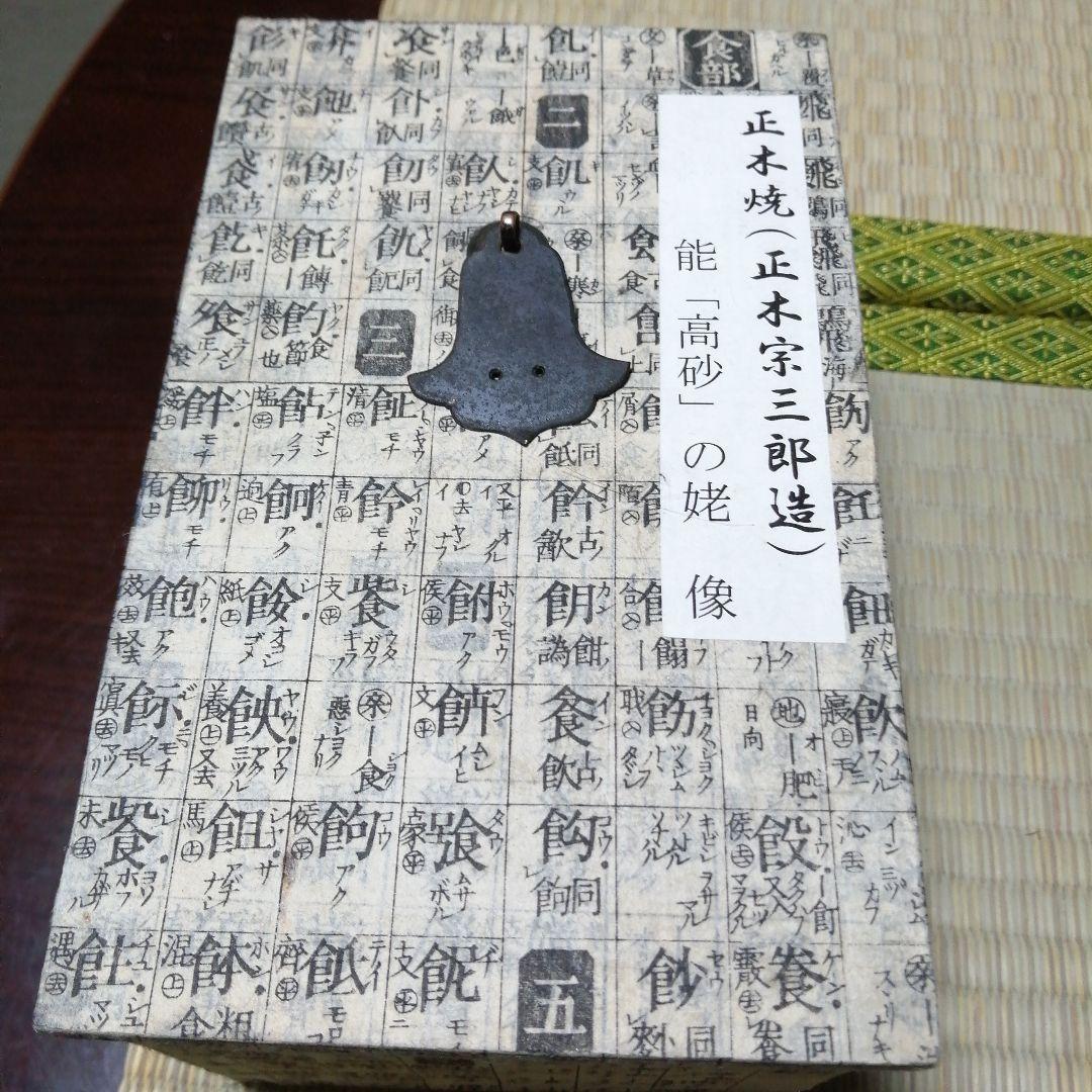 正木焼　高砂姥人形　15cm　寛政年間