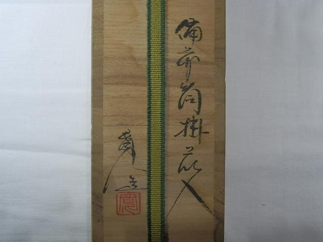 備前焼　豊福寛先生　備前筒掛花入　秀作