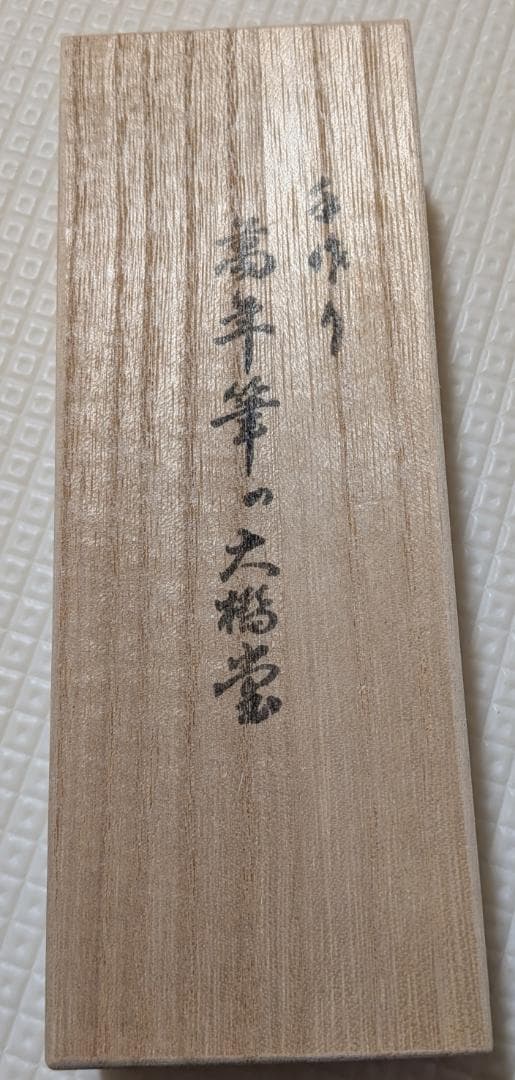 仙台大橋堂 手作り万年筆 エボナイト製(F)