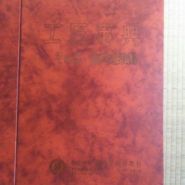 工匠事典その1（さしがね編）その2和凡建築編