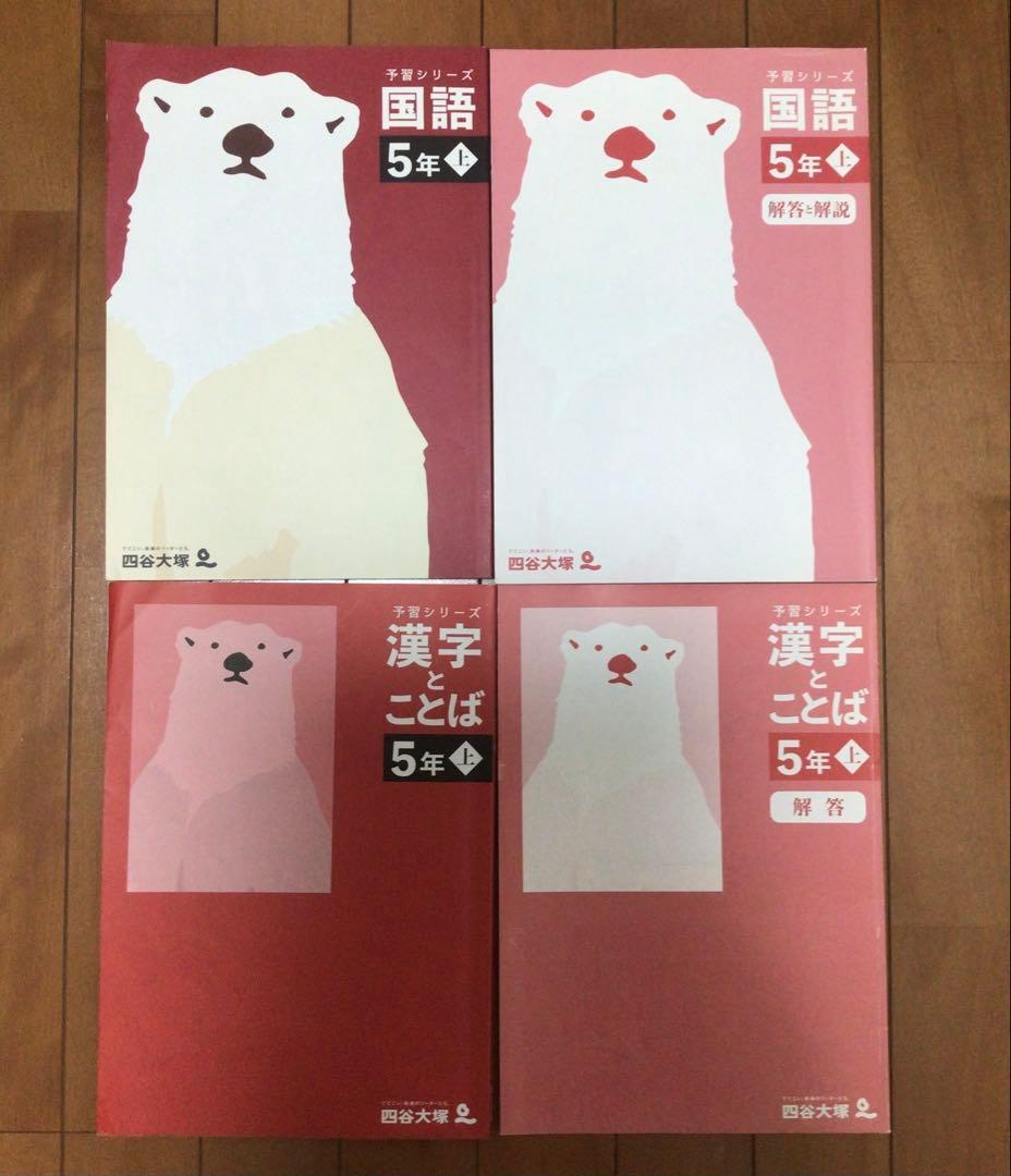 予習シリーズ 5年生 上セット　まとめ売り　書き込みなし　おまけ付き