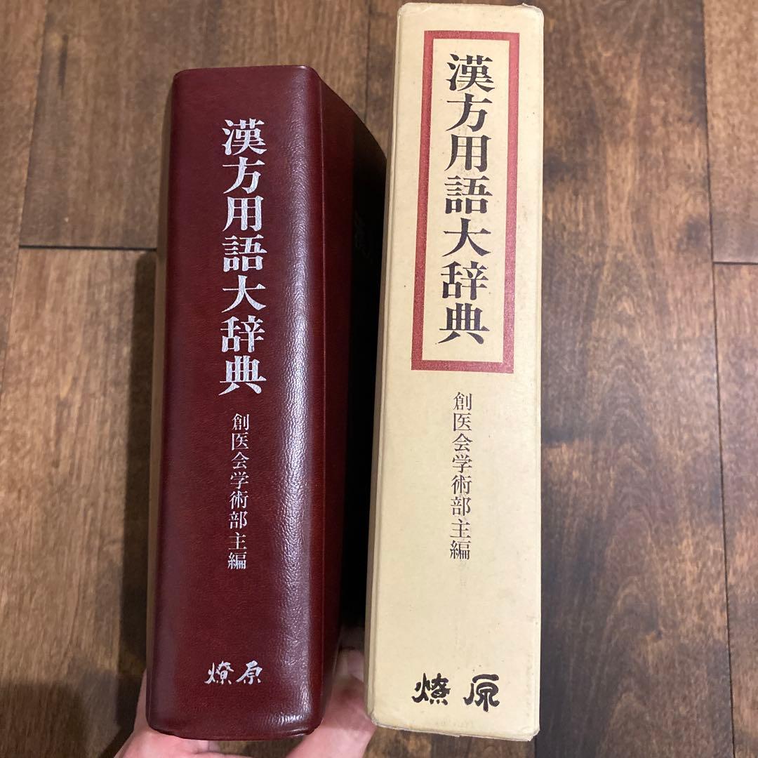 漢方用語大辞典 創医会学術部編