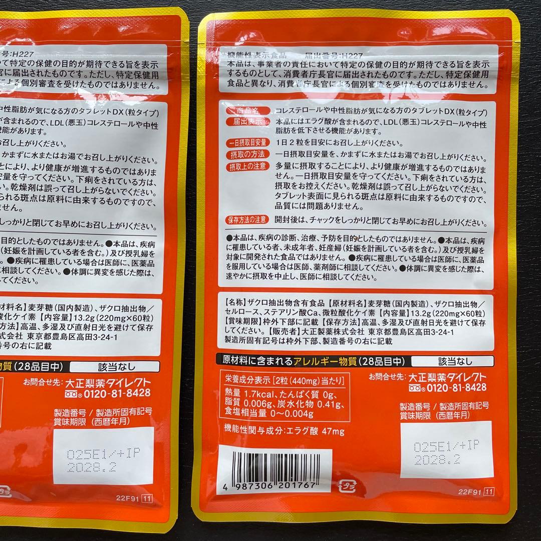 【新品未開封＊3袋】コレステロールや中性脂肪が気になる方のタブレット　大正製薬