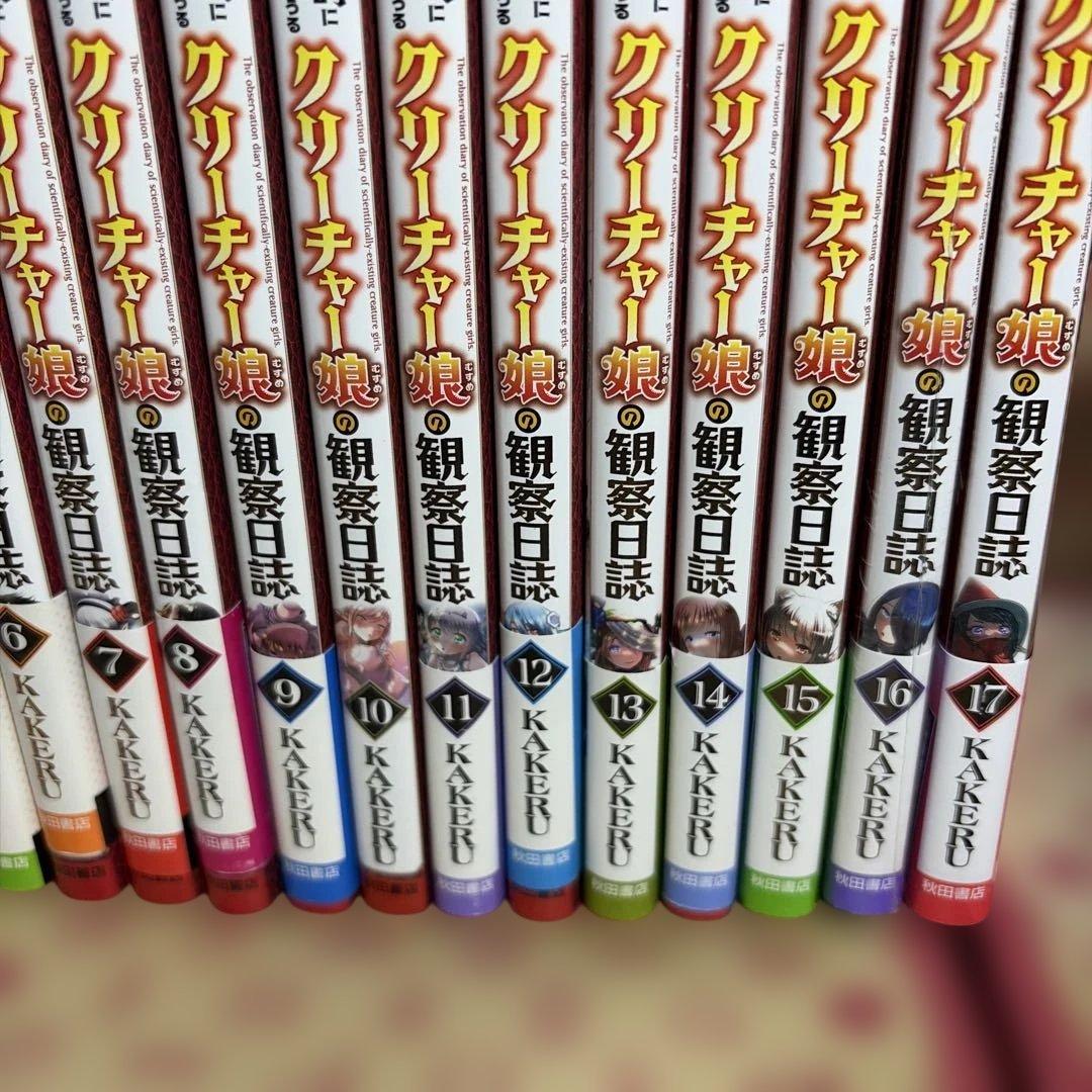 科学的に存在しうるクリーチャー娘の観察日誌 1〜17