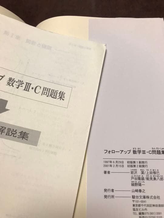 細野陽一　能見勇八郎　フォロー・アップ数学III・C問題集　駿台文庫　書き込み無