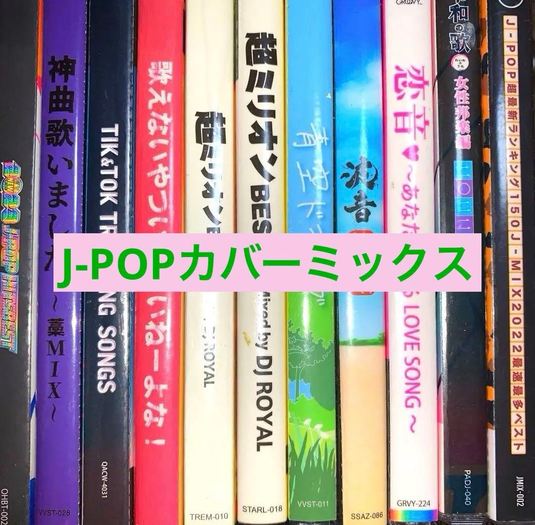 お得♡送料無料✨人気☆JPOPカバーミックス 11枚セットです❤️まとめ売り