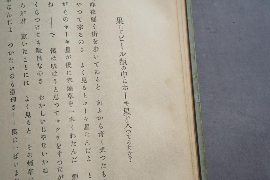 1923年・初版本 稲垣足穂 『一千一秒物語』大正12年・金星堂