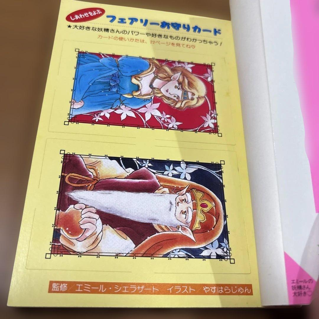 エミールの妖精さん大好き　絶版　希少本　入手困難　カード未使用付き