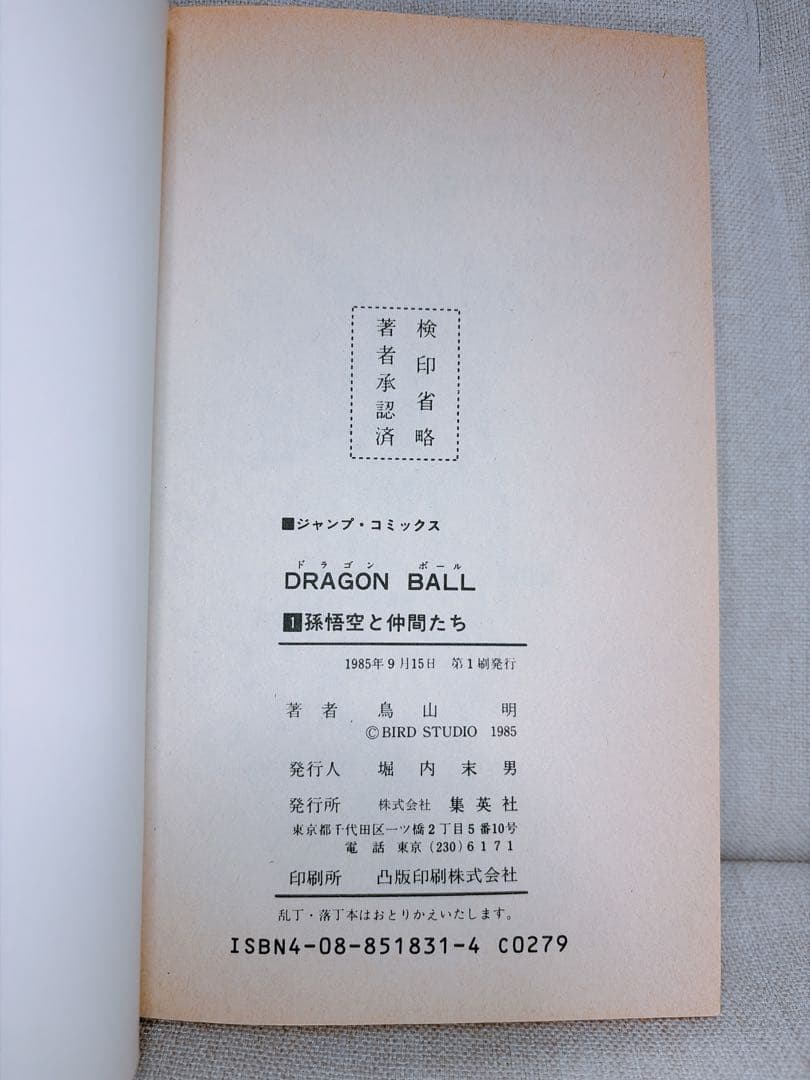 ドラゴンボール　1巻　初版　鳥山明