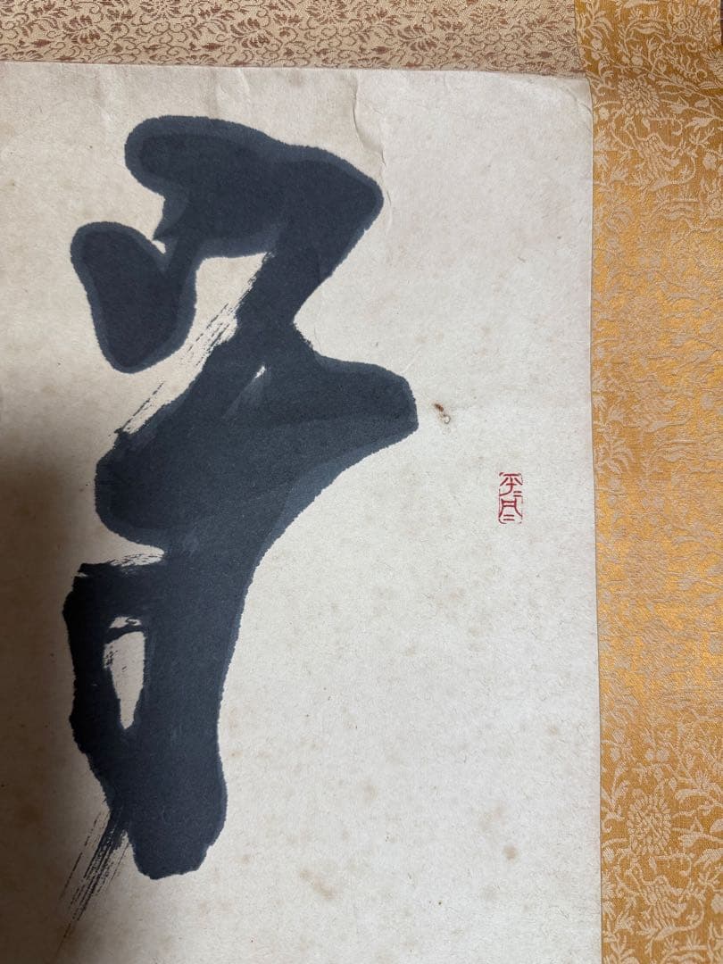 墨書掛軸 金色装飾