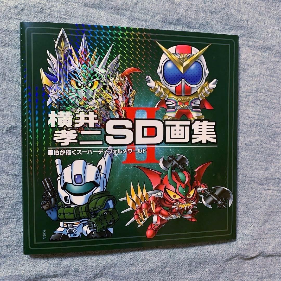 【直筆イラスト入りサイン本】横井孝二 SD 画集 II 新品