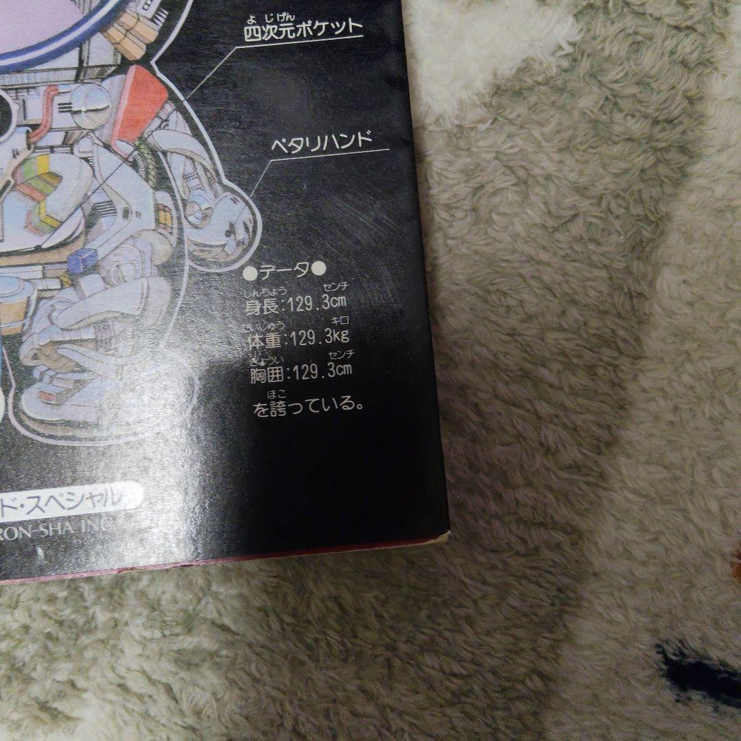 初版 ドラえもん 道具カタログ スーパー・メカノ・サイエンス