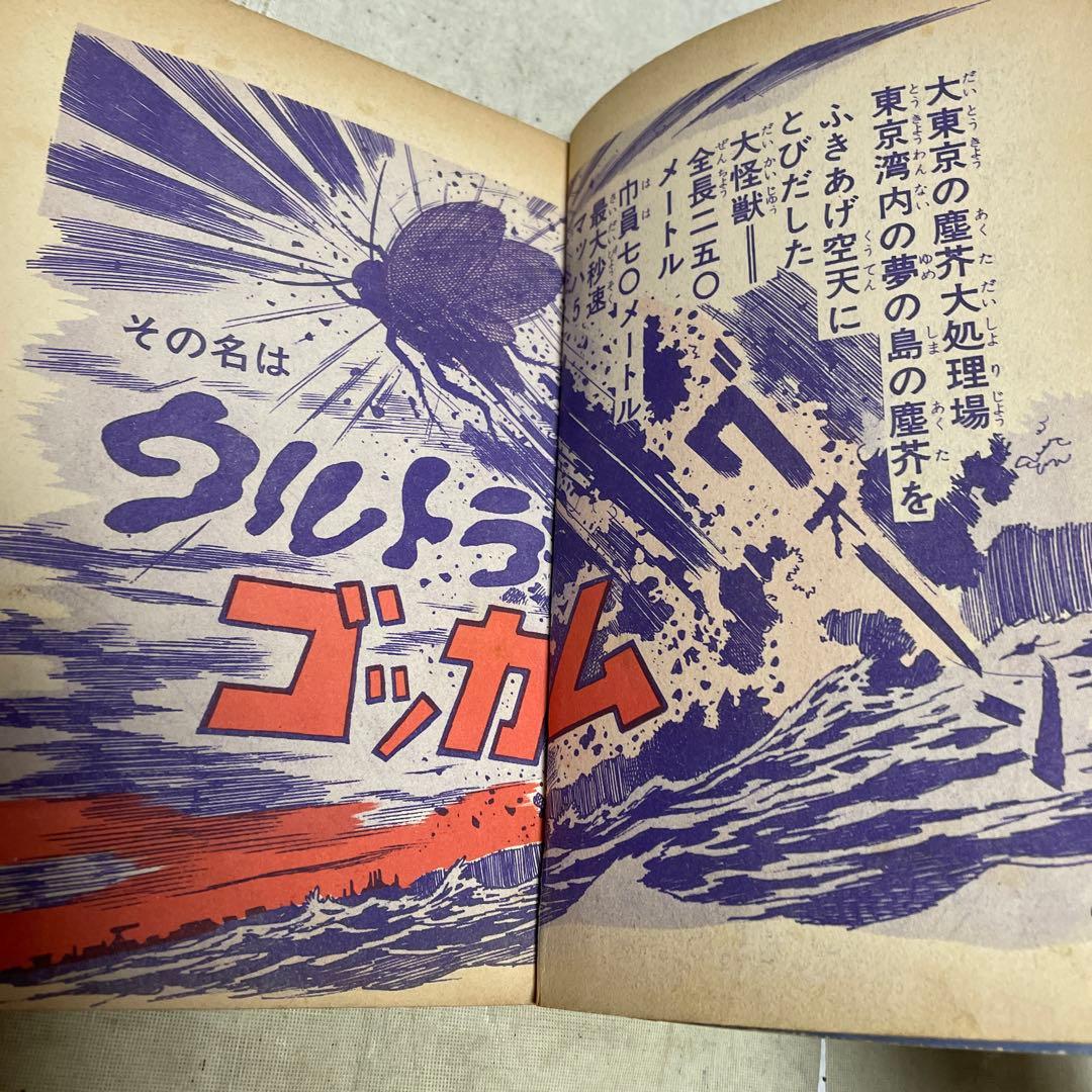 ウルトラ ゴッカム　円谷一平