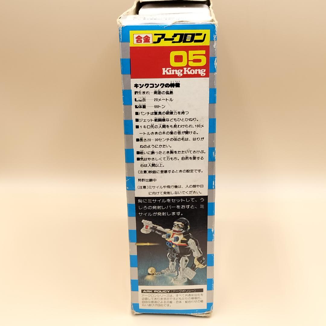アークロン　キングコング　合金　05　ビンテージ　日本製　オモチャ　ARC
