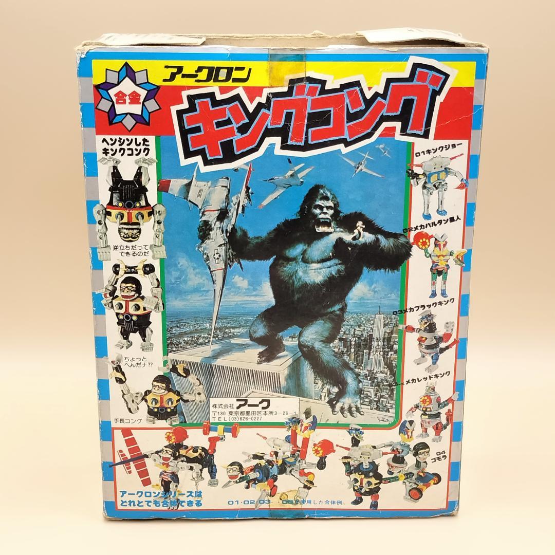 アークロン　キングコング　合金　05　ビンテージ　日本製　オモチャ　ARC
