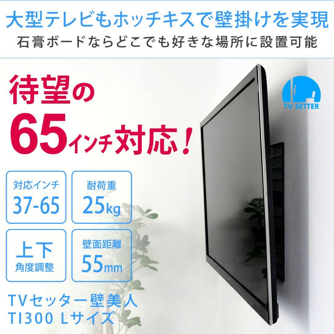 TVセッター壁美人 TI300 Lサイズ（37-65インチ対応）
