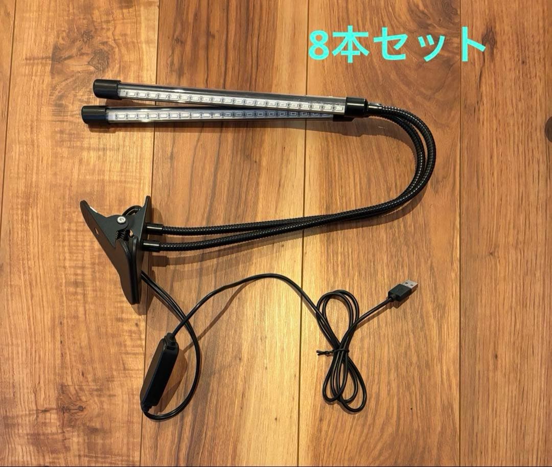 LEDライト　水耕栽培　8本セット