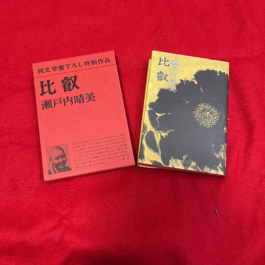 瀬戸内寂聴 毛筆署名入り「比叡」
