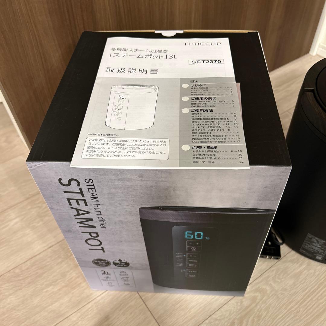 美品 スチーム加湿器 STEAM POT ST-T2270 THREEUP