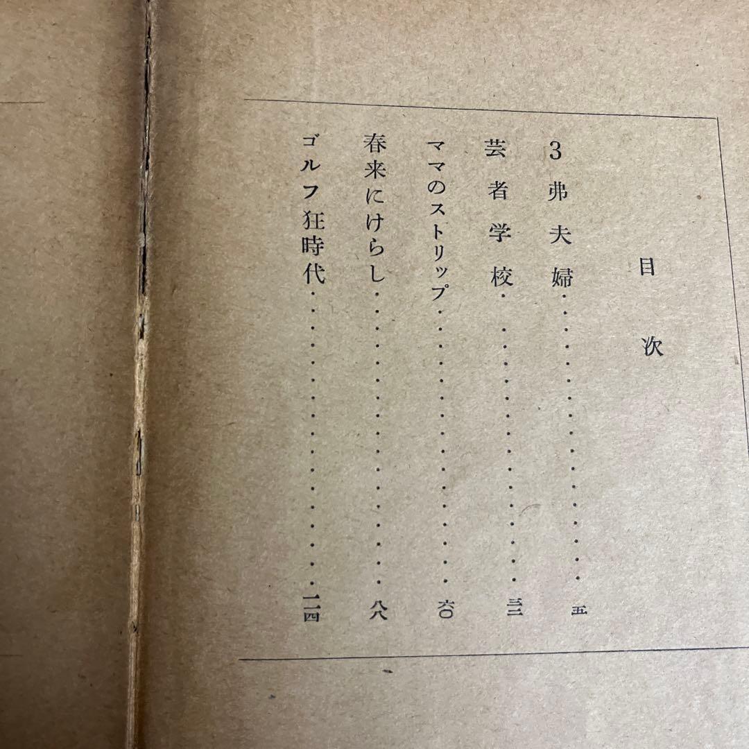 摂津茂和 / 3弗夫婦 　ユーモア小説全集 11