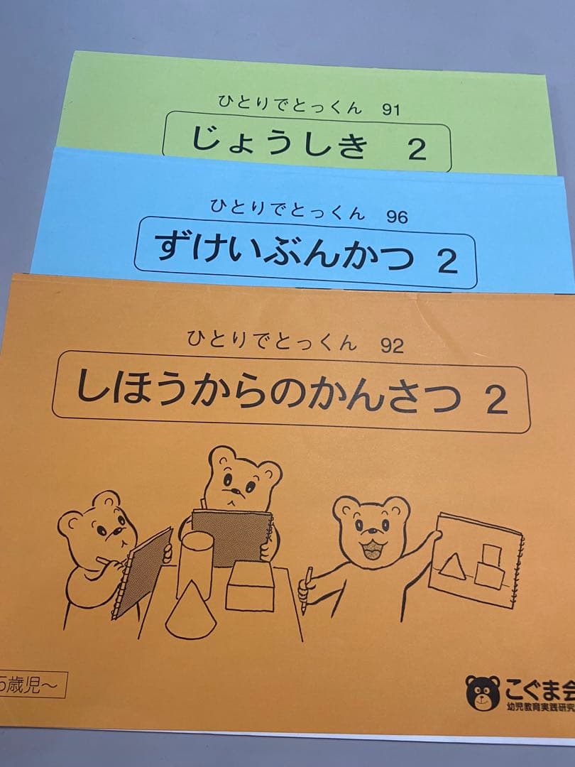 ＊素人切断ずみ＊　ひとりでとっくん 全42冊セット　こぐま会