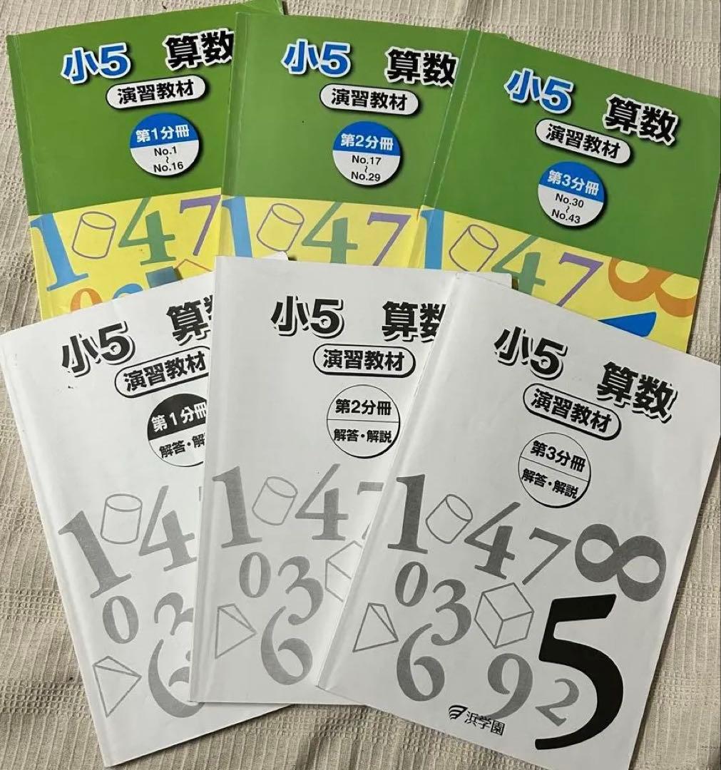 浜学園 小5 算数 テーマ教材・演習教材 各第1〜3分冊 解答解説付 フルセット