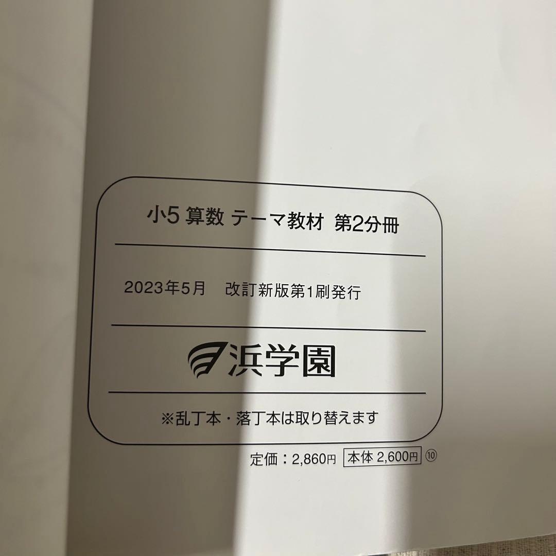 浜学園 小5 算数 テーマ教材・演習教材 各第1〜3分冊 解答解説付 フルセット