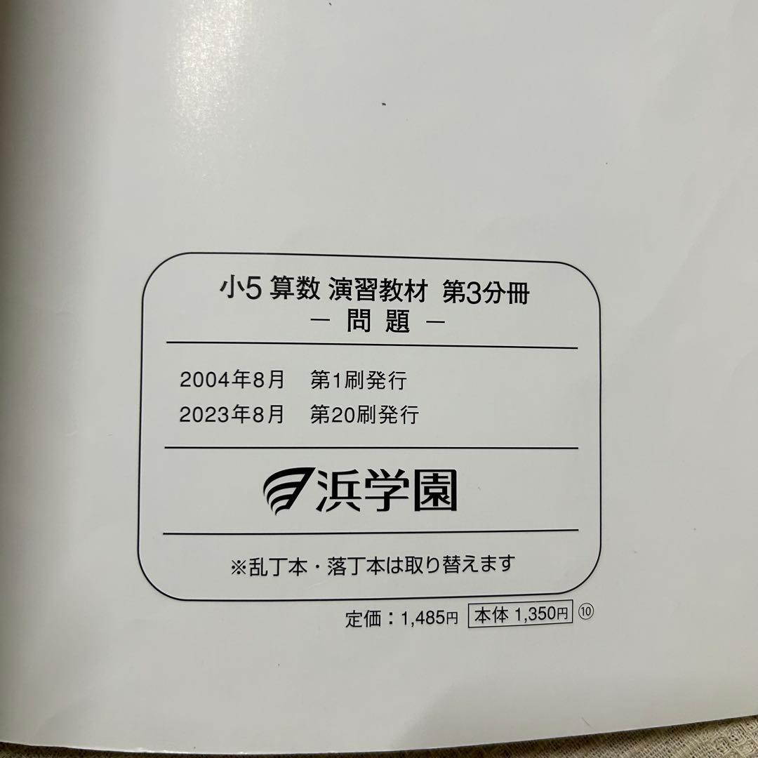 浜学園 小5 算数 テーマ教材・演習教材 各第1〜3分冊 解答解説付 フルセット