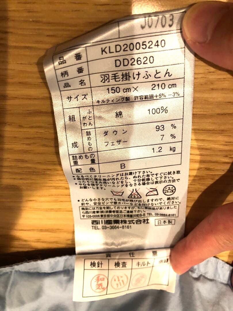 東京西川　シーアイランドコットン　シベリア産 マザーグースダウン93% 1.2k