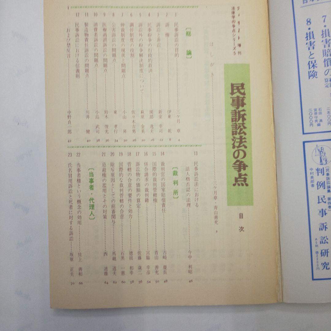 ジュリスト 増刊 民事訴訟法の争点