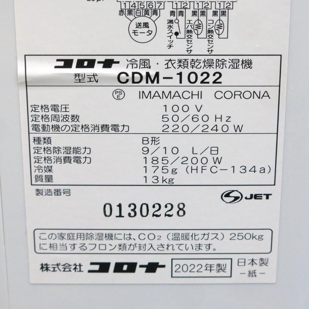 22年製美品 コロナ 冷風・衣類乾燥除湿器 どこでもクーラー CDM-1022