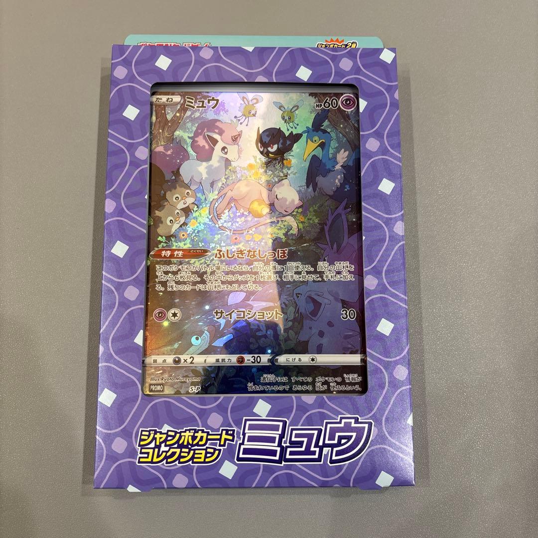 ジャンボカードコレクション　ミュウ・ラプラス