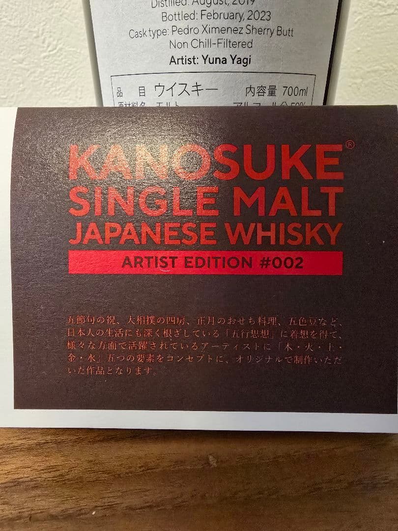 傅*贻様 シングルモルト嘉之助 Artist Edition #002