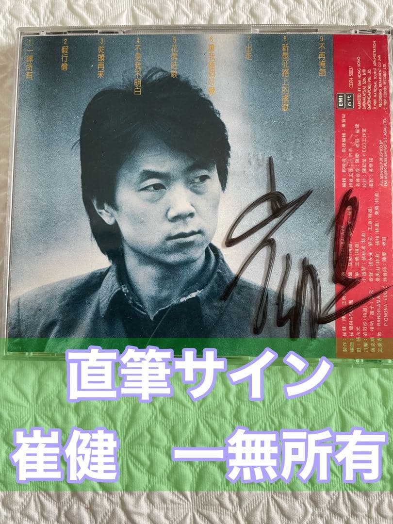 直筆サイン入り（1994年7月初来日時）崔健、一無所有