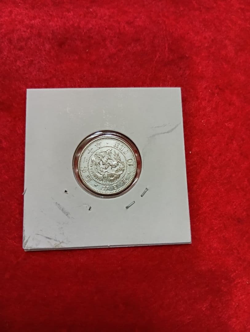 竜10銭　明治20年　未使用