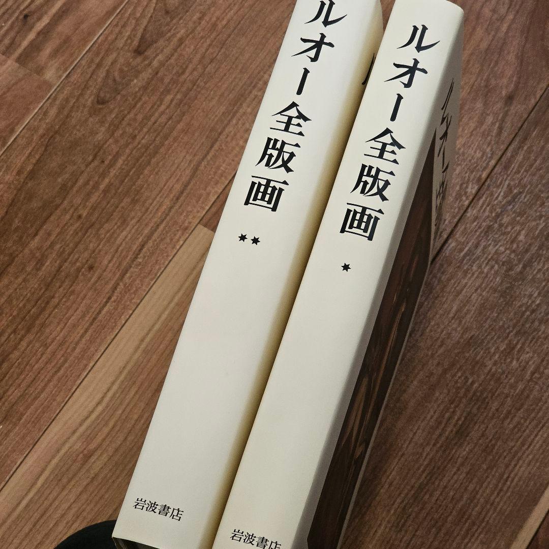★美品 ルオー全版画 ジョルジュ・ルオー 岩波書店