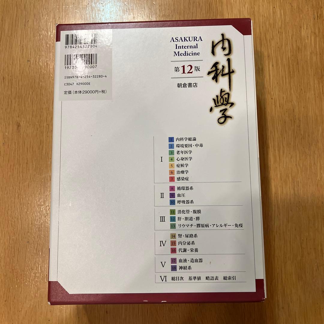 内科学第12版6巻セット