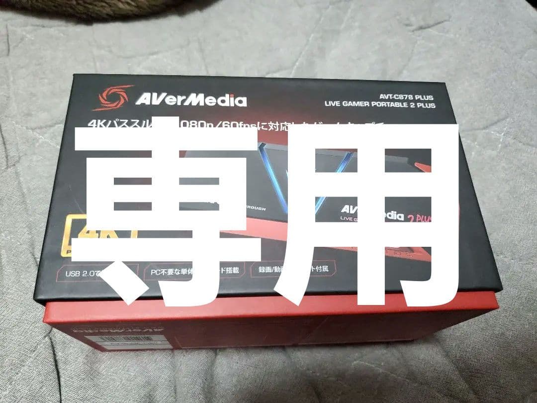 専用　Avermedia ゲームキャプチャー AVT-C878 PLUS